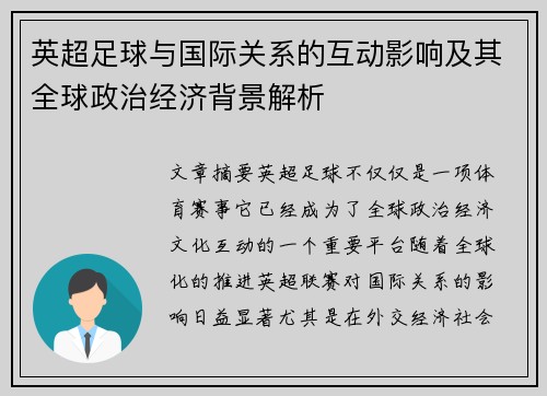 英超足球与国际关系的互动影响及其全球政治经济背景解析