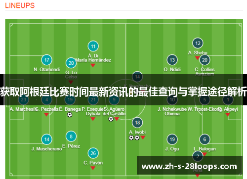 获取阿根廷比赛时间最新资讯的最佳查询与掌握途径解析