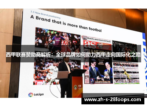 西甲联赛赞助商解析:全球品牌如何助力西甲走向国际化之路 西甲联赛赞助商解析:全球品牌如何助力西甲走向国际化之路