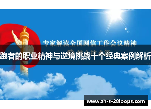 跑者的职业精神与逆境挑战十个经典案例解析 跑者的职业精神与逆境挑战十个经典案例解析