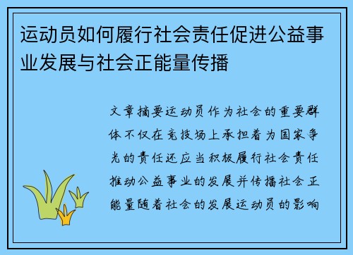 运动员如何履行社会责任促进公益事业发展与社会正能量传播
