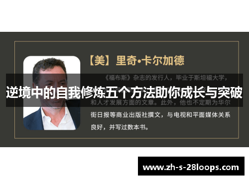 逆境中的自我修炼五个方法助你成长与突破