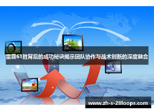 雷霆61胜背后的成功秘诀揭示团队协作与战术创新的深度融合 雷霆61胜背后的成功秘诀揭示团队协作与战术创新的深度融合