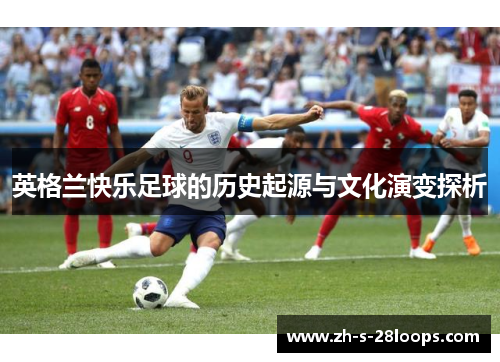 英格兰快乐足球的历史起源与文化演变探析