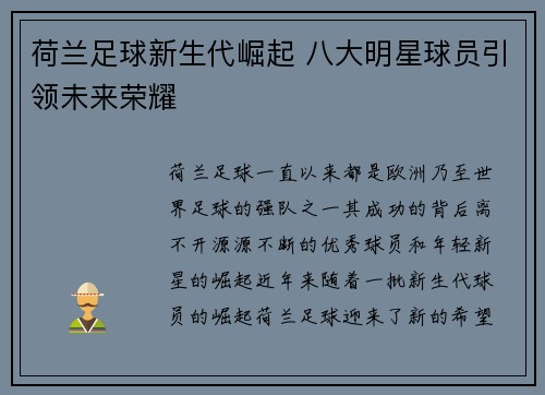 荷兰足球新生代崛起 八大明星球员引领未来荣耀