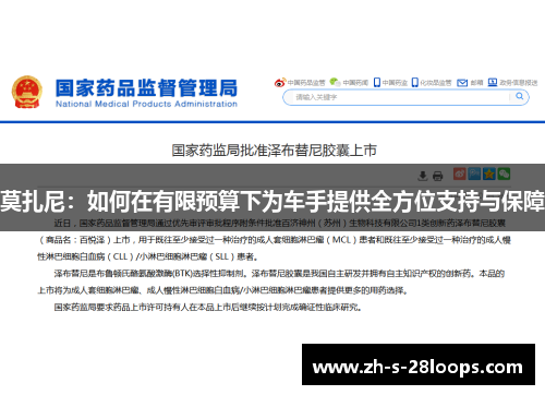 莫扎尼：如何在有限预算下为车手提供全方位支持与保障