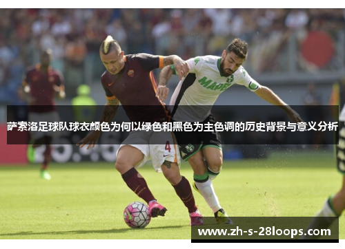 萨索洛足球队球衣颜色为何以绿色和黑色为主色调的历史背景与意义分析