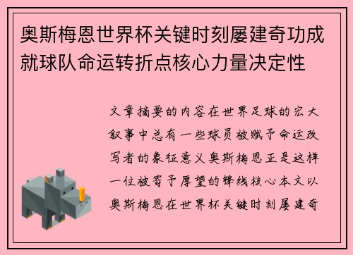 奥斯梅恩世界杯关键时刻屡建奇功成就球队命运转折点核心力量决定性