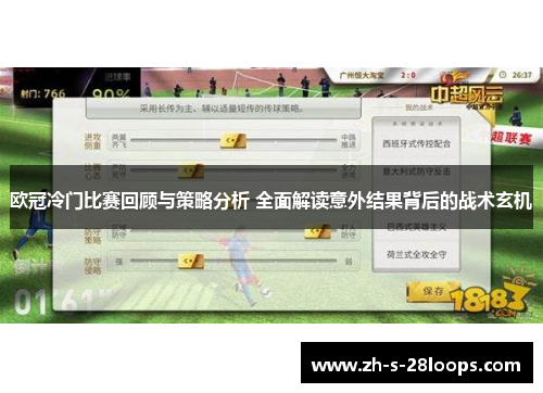 欧冠冷门比赛回顾与策略分析 全面解读意外结果背后的战术玄机