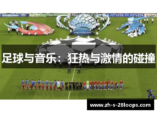 足球与音乐：狂热与激情的碰撞