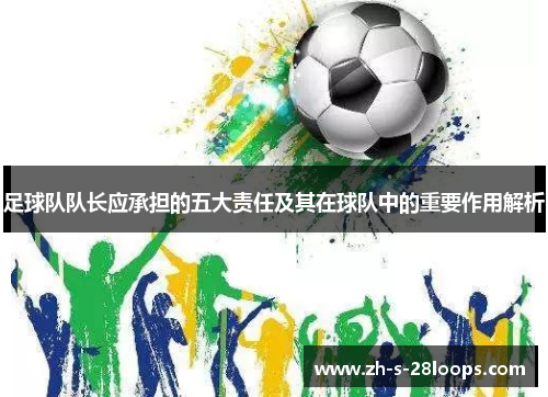 足球队队长应承担的五大责任及其在球队中的重要作用解析