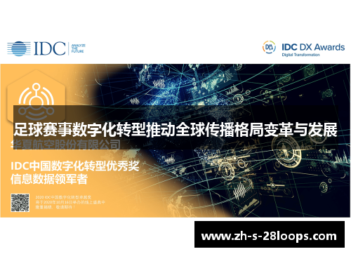 足球赛事数字化转型推动全球传播格局变革与发展