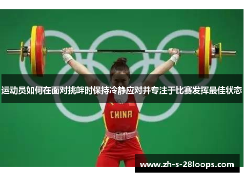 运动员如何在面对挑衅时保持冷静应对并专注于比赛发挥最佳状态