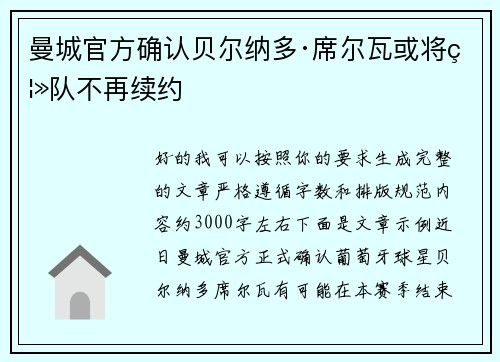 曼城官方确认贝尔纳多·席尔瓦或将离队不再续约