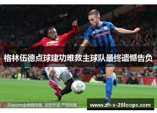 格林伍德点球建功难救主球队最终遗憾告负