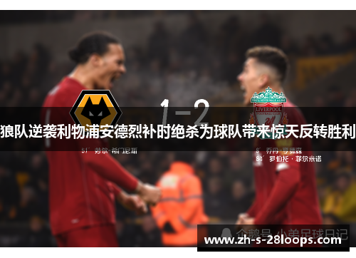 狼队逆袭利物浦安德烈补时绝杀为球队带来惊天反转胜利