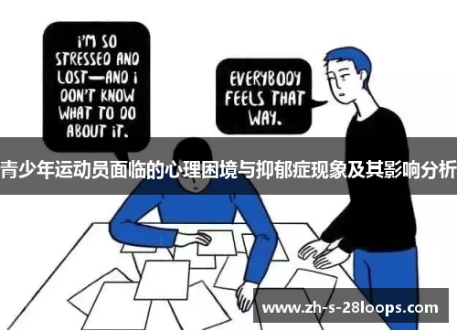 青少年运动员面临的心理困境与抑郁症现象及其影响分析