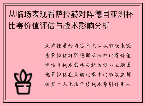 从临场表现看萨拉赫对阵德国亚洲杯比赛价值评估与战术影响分析