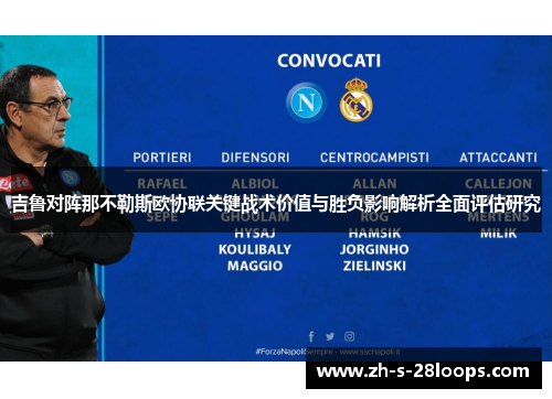 吉鲁对阵那不勒斯欧协联关键战术价值与胜负影响解析全面评估研究 吉鲁对阵那不勒斯欧协联关键战术价值与胜负影响解析全面评估研究