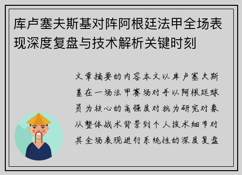 库卢塞夫斯基对阵阿根廷法甲全场表现深度复盘与技术解析关键时刻 库卢塞夫斯基对阵阿根廷法甲全场表现深度复盘与技术解析关键时刻