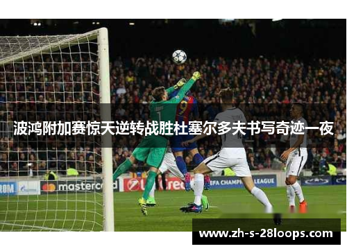 波鸿附加赛惊天逆转战胜杜塞尔多夫书写奇迹一夜 波鸿附加赛惊天逆转战胜杜塞尔多夫书写奇迹一夜