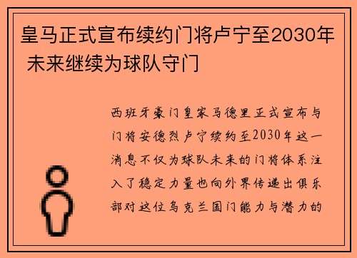 皇马正式宣布续约门将卢宁至2030年 未来继续为球队守门