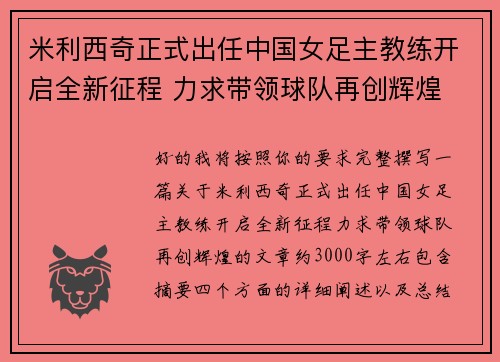 米利西奇正式出任中国女足主教练开启全新征程 力求带领球队再创辉煌