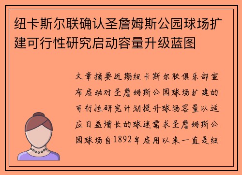 纽卡斯尔联确认圣詹姆斯公园球场扩建可行性研究启动容量升级蓝图