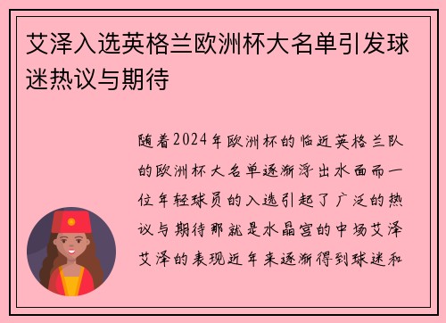 艾泽入选英格兰欧洲杯大名单引发球迷热议与期待