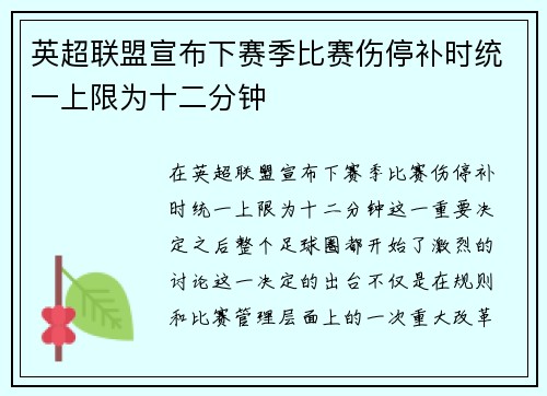 英超联盟宣布下赛季比赛伤停补时统一上限为十二分钟