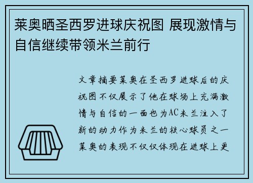 莱奥晒圣西罗进球庆祝图 展现激情与自信继续带领米兰前行