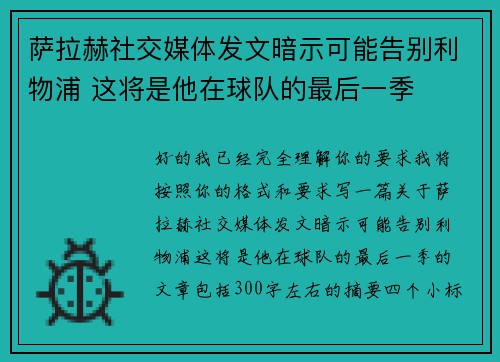 萨拉赫社交媒体发文暗示可能告别利物浦 这将是他在球队的最后一季