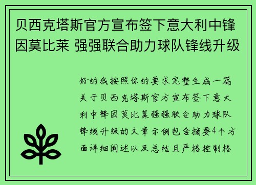 贝西克塔斯官方宣布签下意大利中锋因莫比莱 强强联合助力球队锋线升级