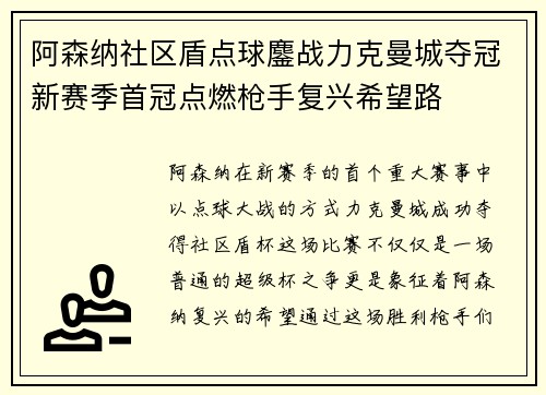 阿森纳社区盾点球鏖战力克曼城夺冠新赛季首冠点燃枪手复兴希望路