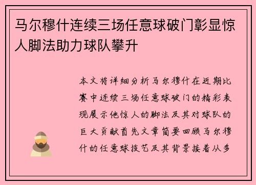 马尔穆什连续三场任意球破门彰显惊人脚法助力球队攀升