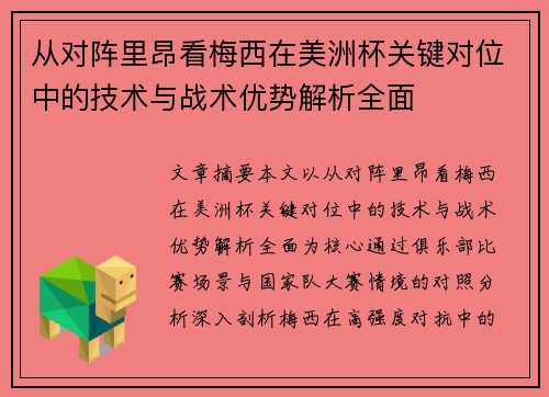 从对阵里昂看梅西在美洲杯关键对位中的技术与战术优势解析全面