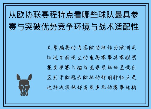 从欧协联赛程特点看哪些球队最具参赛与突破优势竞争环境与战术适配性分析