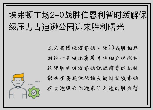 埃弗顿主场2-0战胜伯恩利暂时缓解保级压力古迪逊公园迎来胜利曙光