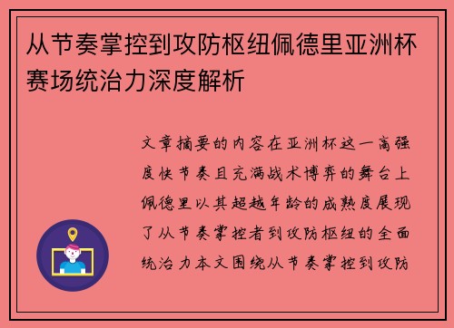 从节奏掌控到攻防枢纽佩德里亚洲杯赛场统治力深度解析