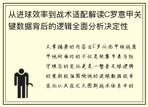 从进球效率到战术适配解读C罗意甲关键数据背后的逻辑全面分析决定性