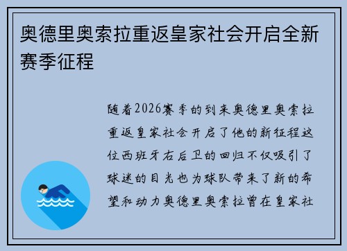 奥德里奥索拉重返皇家社会开启全新赛季征程