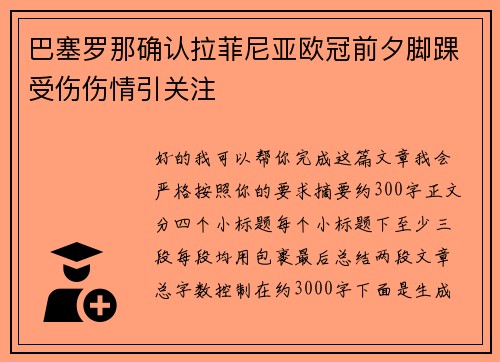 巴塞罗那确认拉菲尼亚欧冠前夕脚踝受伤伤情引关注