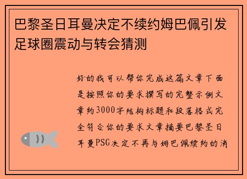 巴黎圣日耳曼决定不续约姆巴佩引发足球圈震动与转会猜测