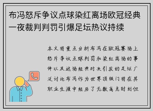 布冯怒斥争议点球染红离场欧冠经典一夜裁判判罚引爆足坛热议持续