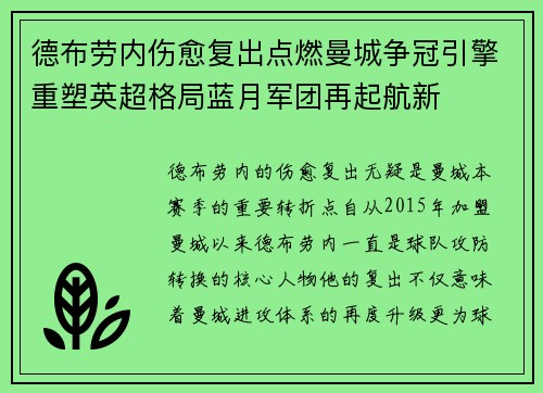 德布劳内伤愈复出点燃曼城争冠引擎重塑英超格局蓝月军团再起航新