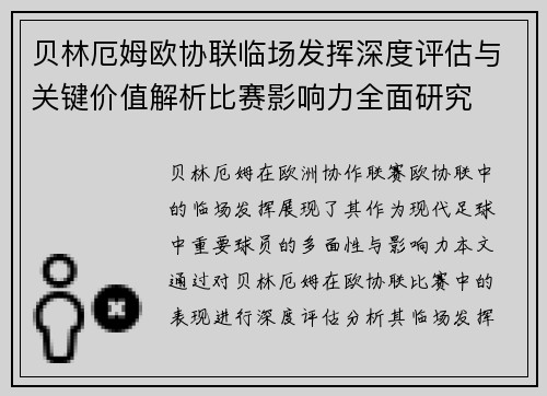 贝林厄姆欧协联临场发挥深度评估与关键价值解析比赛影响力全面研究