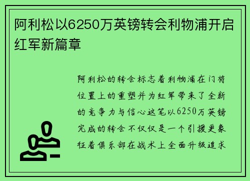 阿利松以6250万英镑转会利物浦开启红军新篇章