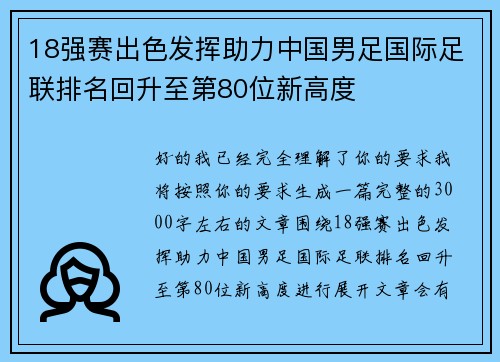 18强赛出色发挥助力中国男足国际足联排名回升至第80位新高度