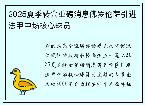 2025夏季转会重磅消息佛罗伦萨引进法甲中场核心球员