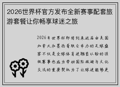 2026世界杯官方发布全新赛事配套旅游套餐让你畅享球迷之旅